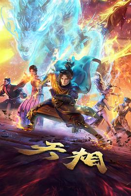 古装群像剧纸上山河封面